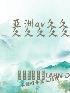 亚洲av久久久久久久久久