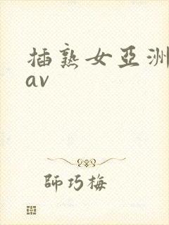 插熟女亚洲综合av