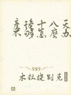 产后十八天奶水不够怎么办