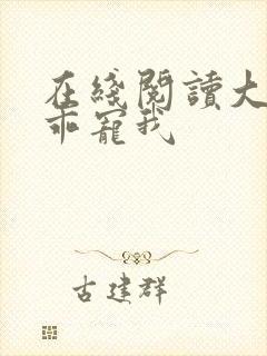 在线阅读大叔乖乖宠我