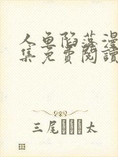 人鱼陷落漫画全集免费阅读app