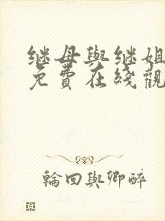 继母与继姐韩漫免费在线观看