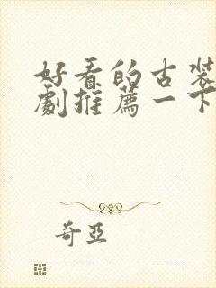 好看的古装小短剧推荐一下