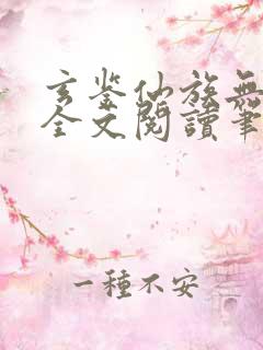 玄鉴仙族无弹窗全文阅读笔趣阁