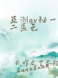 亚洲av秘一区二区色