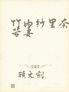 竹内纱里奈隔壁若妻