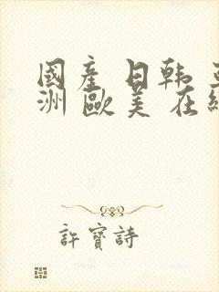 国产 日韩 亚洲 欧美 在线