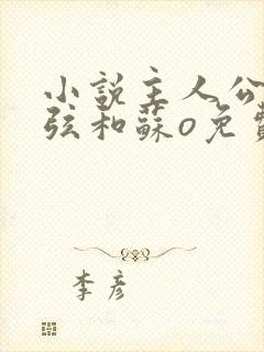 小说主人公顾北弦和苏o免费阅读