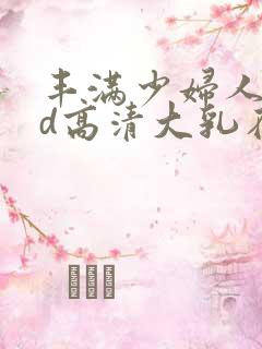 丰满少妇人妻hd高清大乳在线