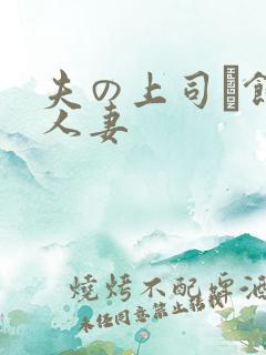 夫の上司に饰ら人妻