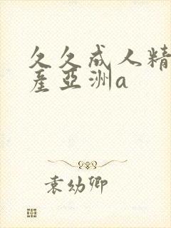 久久成人精品国产亚洲a