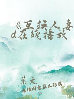《互换人妻》hd在线播放