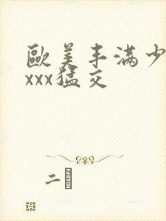 欧美丰满少妇xxxx猛交