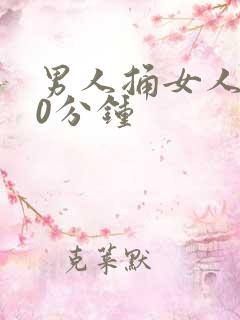 男人捅女人爽30分钟