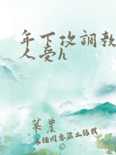 年下攻调教老男人受h