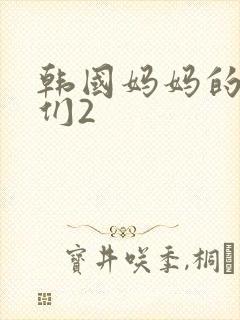 韩国妈妈的朋友们2