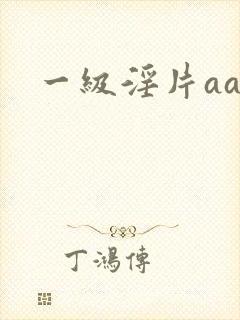 一级淫片aaa