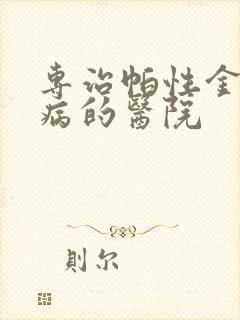 专治帕性金森氏病的医院