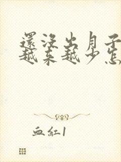 还没出月子奶水越来越少怎么办