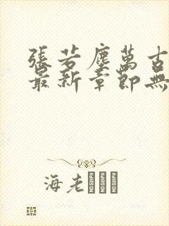 张若尘万古神帝最新章节无弹窗