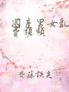 国产男女乱淫免费视频