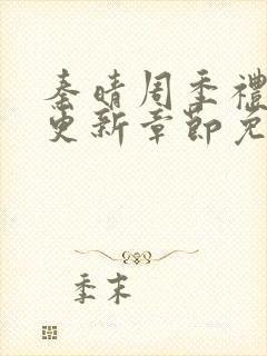 秦晴周季礼最新更新章节免费阅读