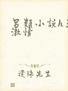 另类小说h亚洲激情