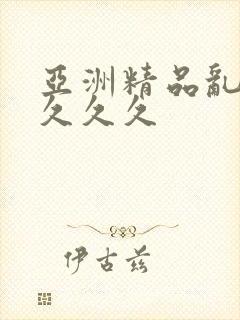 亚洲精品乱久久久久久