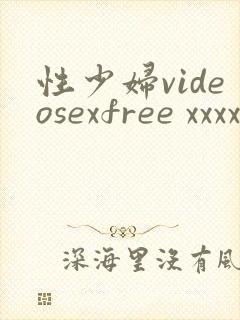 性少妇videosexfree xxxx片