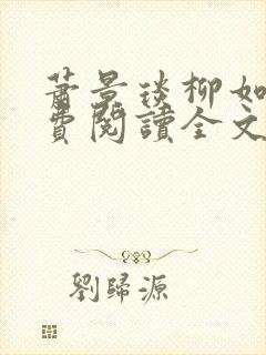 萧景琰柳如烟免费阅读全文最新章节更新时间