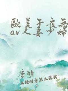 欧美午夜无人码av人妻少妇