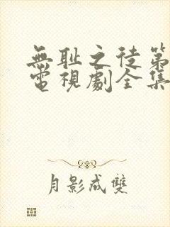 无耻之徒第9季电视剧全集在线观看高清