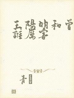 王阳明和曾国藩谁厉害