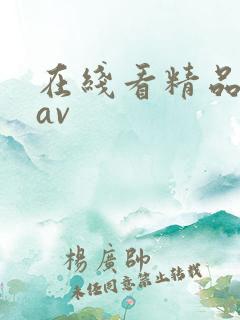 在线看精品人妻av