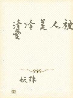 清冷美人被强制爱