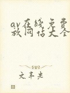 av在线免费播放网站大全
