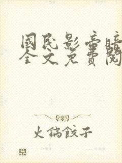 国民影帝暗恋我全文免费阅读笔趣阁