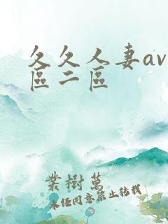 久久人妻av一区二区