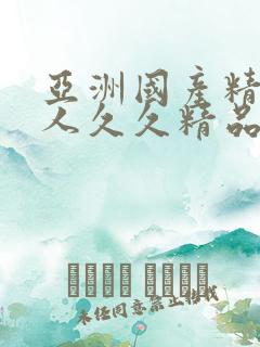 亚洲国产精品成人久久精品久久人人妻