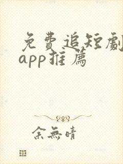 免费追短剧神器app推荐