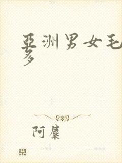 亚洲男女毛多水多