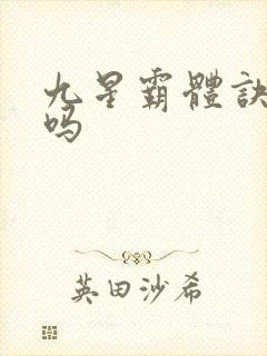 九星霸体诀好看吗