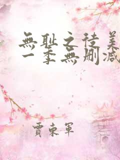 无耻之徒美剧第一季无删减