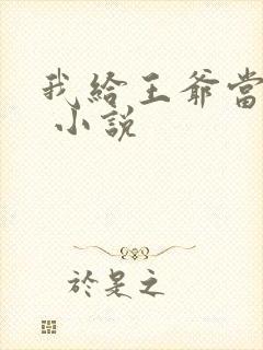 我给王爷当奶娘 小说