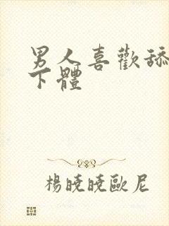 男人喜欢舔女人下体