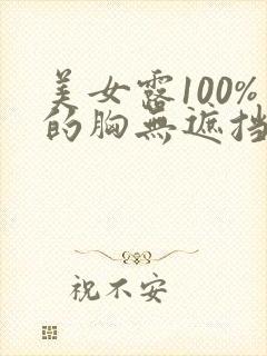 美女露100%的胸无遮挡