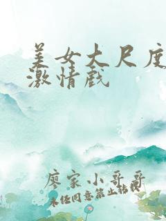 美女大尺度床戏激情戏