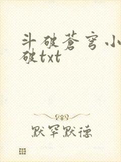 斗破苍穹小说斗破txt