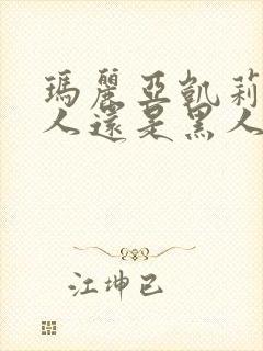 玛丽亚凯莉是白人还是黑人