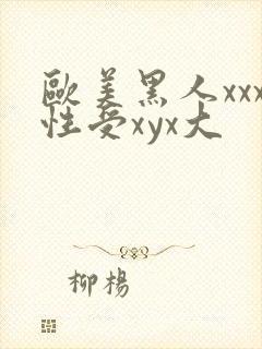 欧美黑人xxx性受xyx大